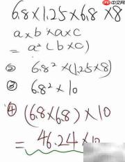 6.8×1.25×6.8×8巧算