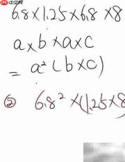 6.8×1.25×6.8×8巧算