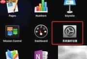 Mac OS X Dashboard开关方法