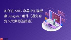如何在 SVG 容器中正确嵌套 Angular 组件（避免自定义元素标签报错）