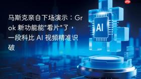 马斯克亲自下场演示：grok 新功能能