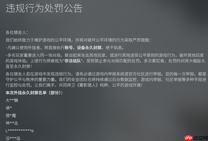 《雾影猎人》公布作弊违规名单 对作弊绝不手软
