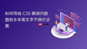 如何用纯 CSS 确保内联图标与末尾文字不换行分离
