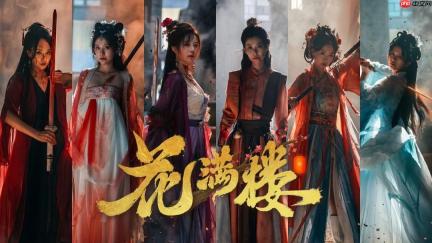 黑神话萍萍新作《花满楼》新预告 8月21日发售