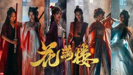 黑神话萍萍新作《花满楼》新预告 8月21日发售