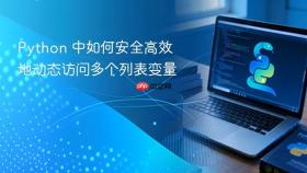 Python 中如何安全高效地动态访问多个列表变量

