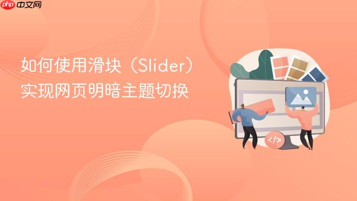 如何使用滑块(Slider)实现网页明暗主题切换