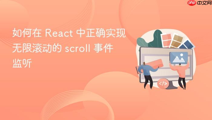 如何在 React 中正确实现无限滚动的 scroll 事件监听