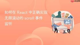 如何在 React 中正确实现无限滚动的 scroll 事件监听
