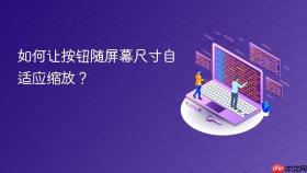 如何让按钮随屏幕尺寸自适应缩放？
