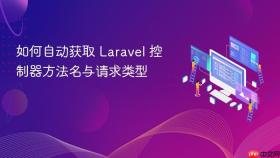 如何自动获取 Laravel 控制器方法名与请求类型
