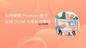 如何使用 Promise 递归实现 DOM 元素轮询等待