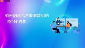 如何创建包含嵌套数组的 JSON 对象
