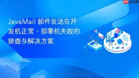 JavaMail 邮件发送在开发机正常、部署机失败的排查与解决方案