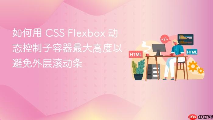 如何用 CSS Flexbox 动态控制子容器最大高度以避免外层滚动条