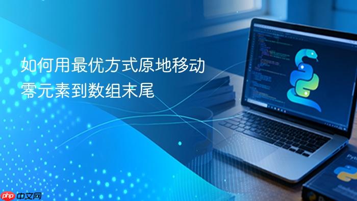 如何用最优方式原地移动零元素到数组末尾