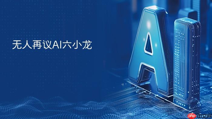 无人再议ai六小龙