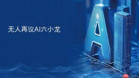 无人再议ai六小龙