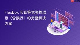 Flexbox 实现等宽弹性项目(含换行)的完整解决方案