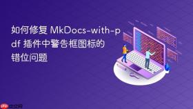 如何修复 MkDocs-with-pdf 插件中警告框图标的错位问题
