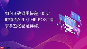 如何正确调用快递100实时物流API（PHP POST请求与签名验证详解）