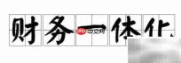 业财一体化成绩公布时间