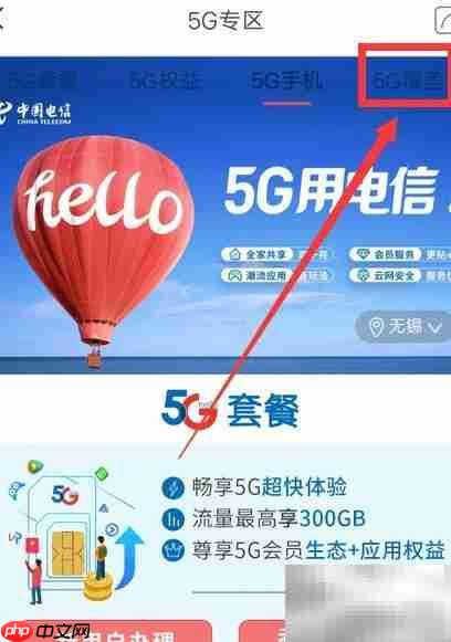 如何查询电信5G覆盖范围