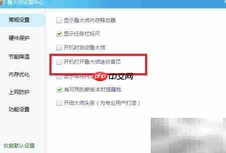 关闭鲁大师迷你首页方法