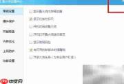 关闭鲁大师迷你首页方法