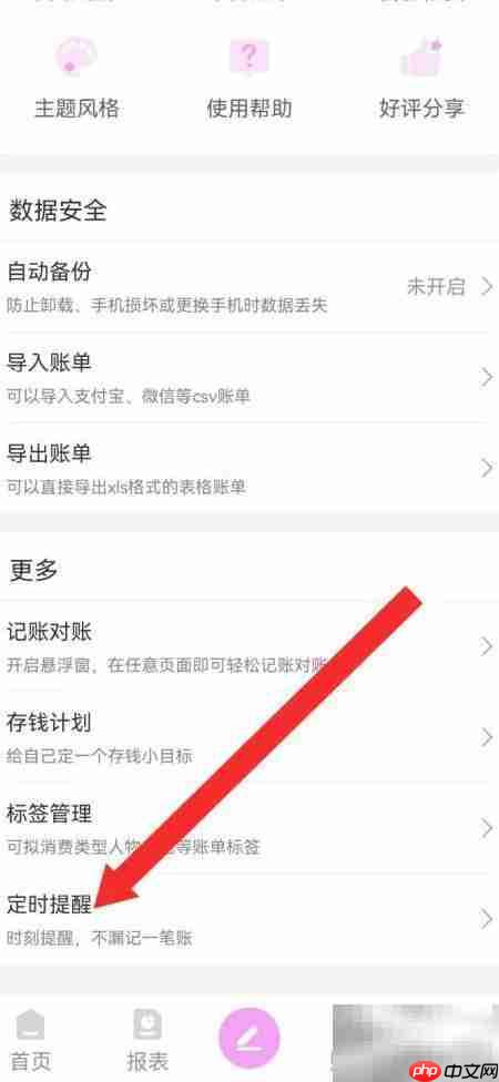 熊猫记账自定义提醒设置