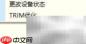 DiskGenius TRIM优化使用指南