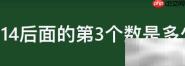 14后面第三个数揭秘