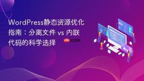 WordPress静态资源优化指南：分离文件 vs 内联代码的科学选择