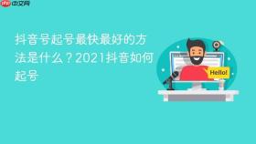 抖音号起号最快最好的方法是什么？2021抖音如何起号