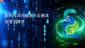 如何在双向链表中正确实现冒泡排序