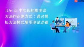 JUnit5 中实现抽象测试方法的正确方式:通过模板方法模式复用测试逻辑
