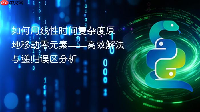 如何用线性时间复杂度原地移动零元素——高效解法与递归误区分析