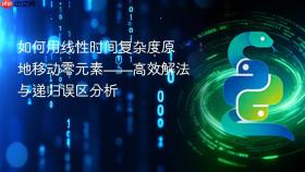 如何用线性时间复杂度原地移动零元素——高效解法与递归误区分析