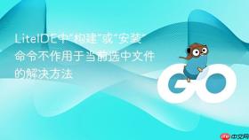 LiteIDE中“构建”或“安装”命令不作用于当前选中文件的解决方法
