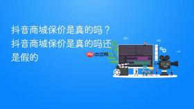 抖音商城保价是真的吗?抖音商城保价是真的吗还是假的