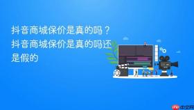 抖音商城保价是真的吗？抖音商城保价是真的吗还是假的