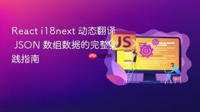 React i18next 动态翻译 JSON 数组数据的完整实践指南