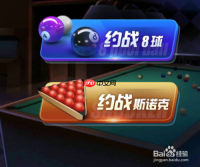 腾讯桌球手机版怎么和好友一起玩 腾讯桌球和好友一起玩方法