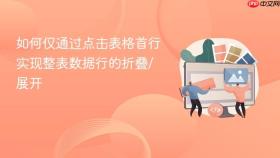 如何仅通过点击表格首行实现整表数据行的折叠/展开
