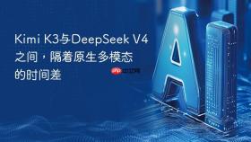 Kimi K3与DeepSeek V4之间，隔着原生多模态的时间差