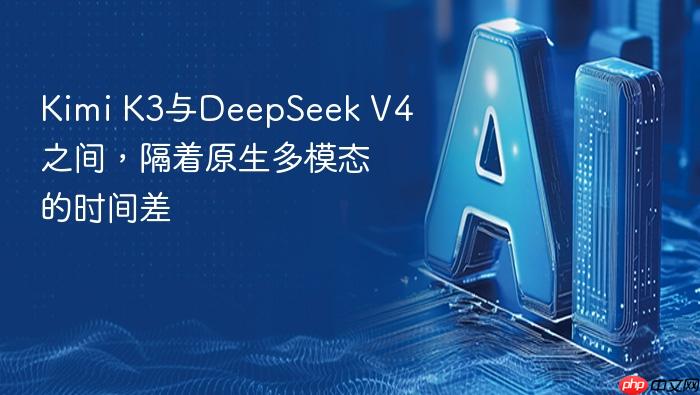 kimi k3与deepseek v4之间,隔着原生多模态的时间差