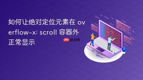 如何让绝对定位元素在 overflow-x: scroll 容器外正常显示