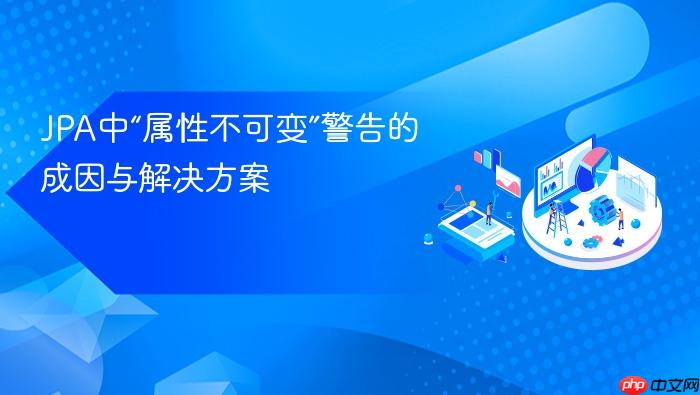 JPA中“属性不可变”警告的成因与解决方案