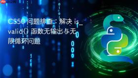 CS50 问题排查:解决 is_valid() 函数无输出与无限循环问题