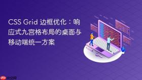 CSS Grid 边框优化:响应式九宫格布局的桌面与移动端统一方案